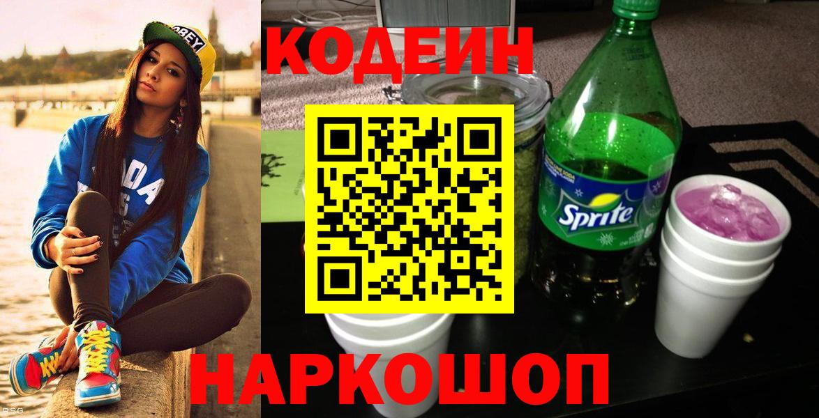 Кодеин Purple Drank  Вход с VPN  Codein напиток Lean (лин)  Шали 