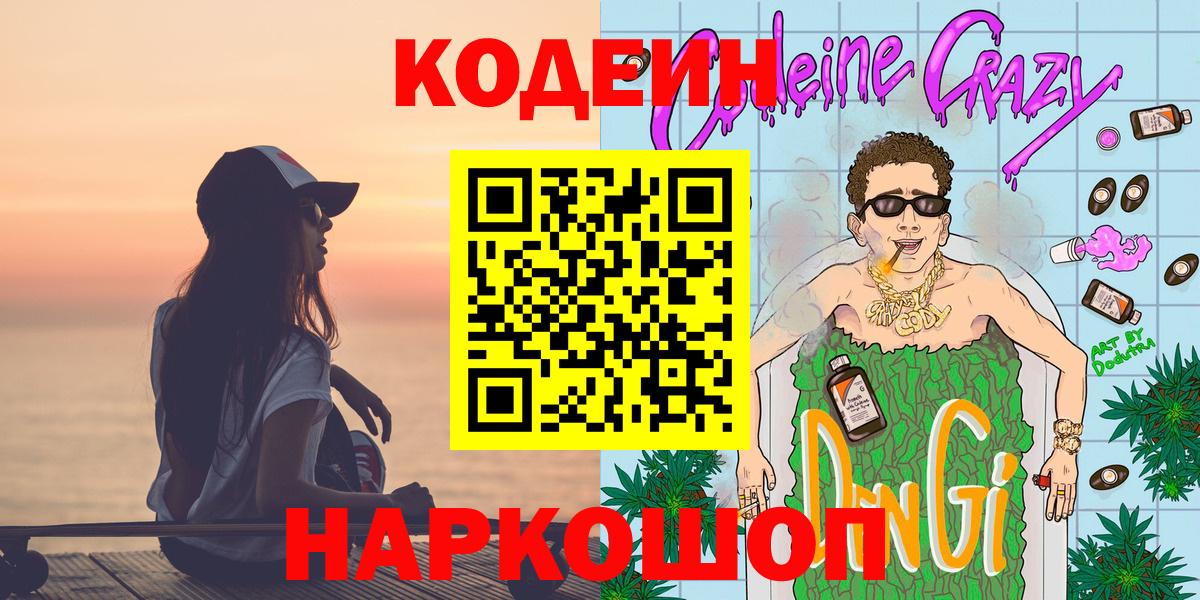 Кодеин Purple Drank Шали